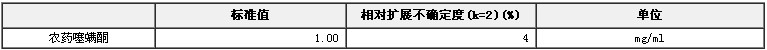 農(nóng)藥噻螨酮溶液標(biāo)準(zhǔn)物質(zhì)