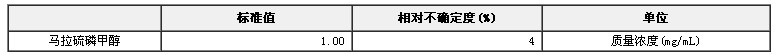 馬拉硫磷甲醇溶液標(biāo)準(zhǔn)物質(zhì)