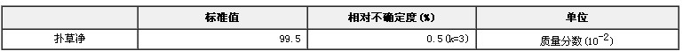 撲草凈農(nóng)藥純度標(biāo)準(zhǔn)物質(zhì)