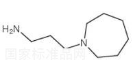 3-氮雜環(huán)庚烷-1-丙胺標準品
