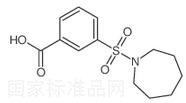 3-(1-高哌啶基磺?；?苯甲酸標(biāo)準(zhǔn)品