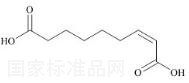 (Z)-2-壬二烯酸標準品